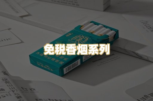 免税香烟系列